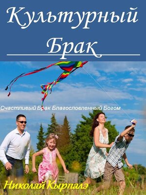 cover image of Культурный Брак